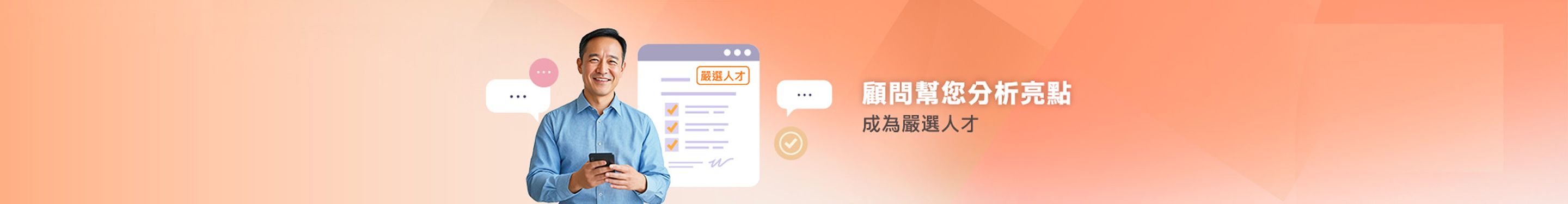 顧問幫您分析亮點 提升面試機會