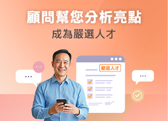 想在求職者中脫穎而出？嚴選服務幫你凸顯亮點，被企業看見！