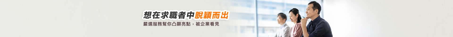 想在求職者中脫穎而出？嚴選服務幫你凸顯亮點，被企業看見！