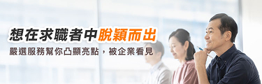 想在求職者中脫穎而出？嚴選服務幫你凸顯亮點，被企業看見！