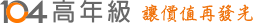 104高年級 價值在發光