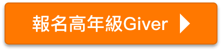 報名高年級Giver
