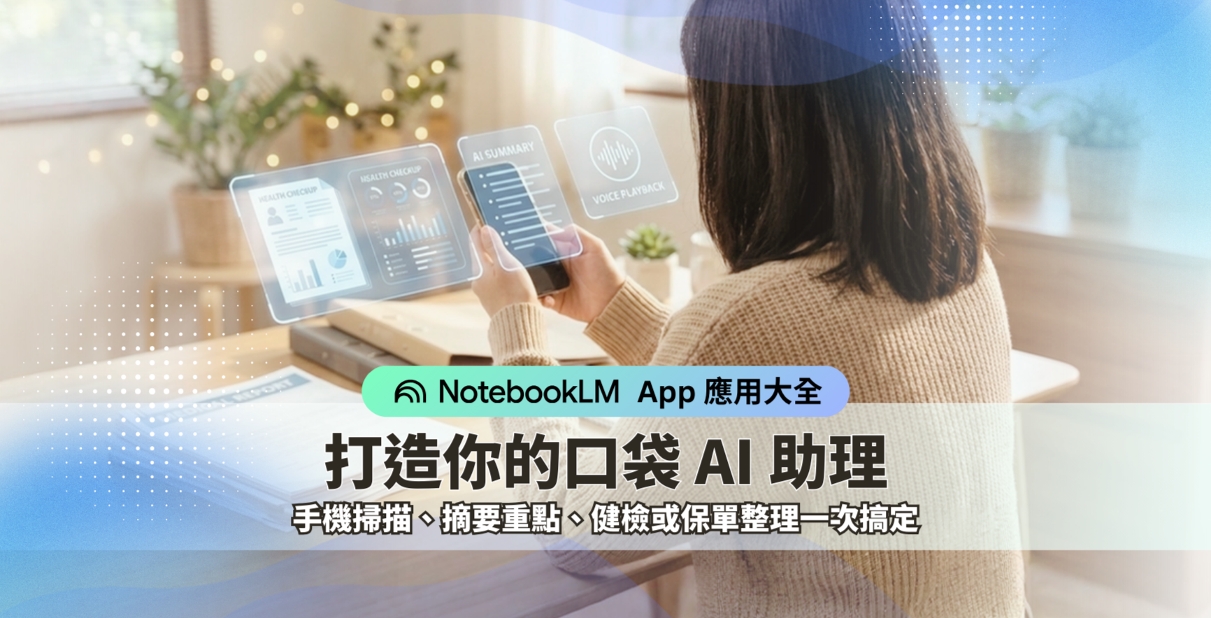 NotebookLM App 應用大全】打造你的口袋AI 助理：手機掃描、摘要重點、健檢或保單整理一次搞定👍🏻|直播|104高年級