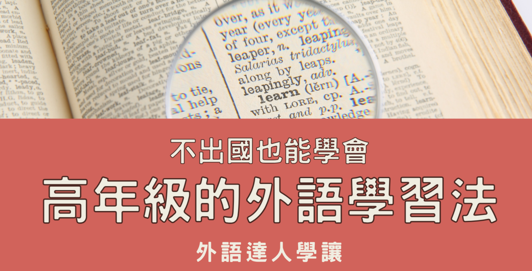 不出國也能學會！高年級的外語學習法