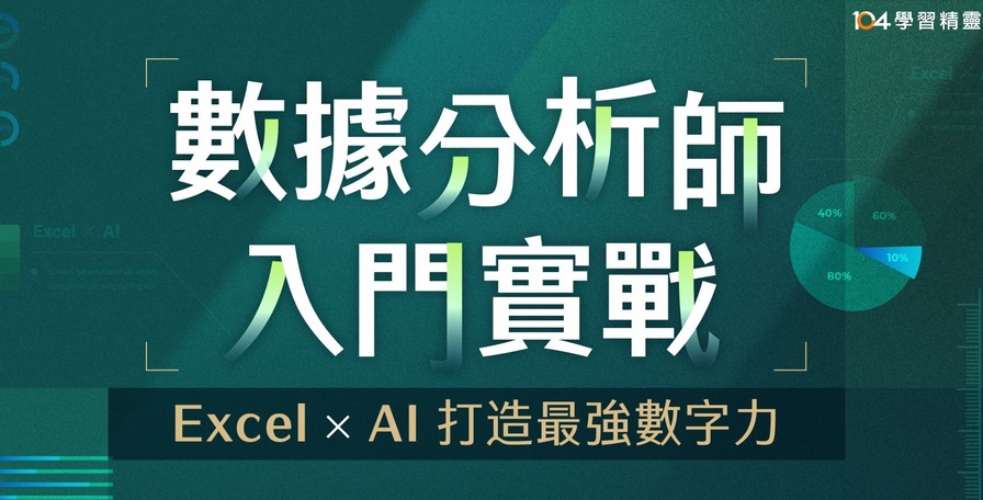 數據分析師｜入門實戰：Excel x AI 打造最強數字力